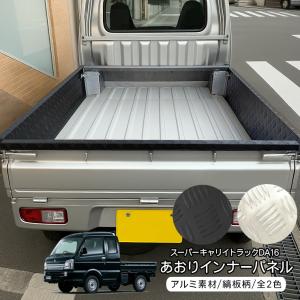 スーパーキャリイ DA16T トラック あおりガード 荷台 サイドパネル 全2色 アルミ縞板 傷防止 荷台パネル あおりガード 側面パネル 軽トラ カスタム 外装パーツ