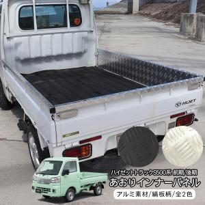 ダイハツ ハイゼット200系/500系共通 リアハウスフェンダー ウロコ
