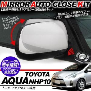 トヨタ SAI/サイ AZK10 ドアミラー 自動格納キット キーレス連動
