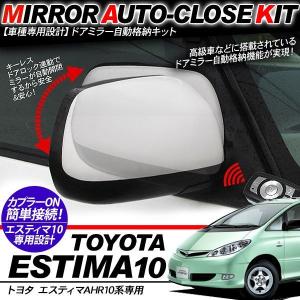 エスティマ30系 キーレス連動 ドアミラー 自動格納キット 電動格納