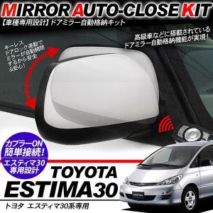 エスティマ 10系 AHR10 キーレス連動 ドアミラー 自動格納キット