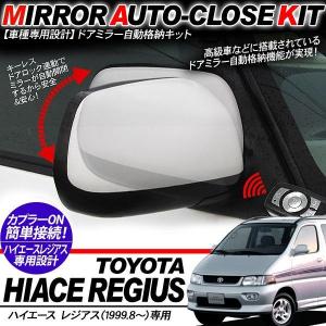 ハイエース 200系 カスタム パーツ キーレス連動 ドアミラー 自動格納