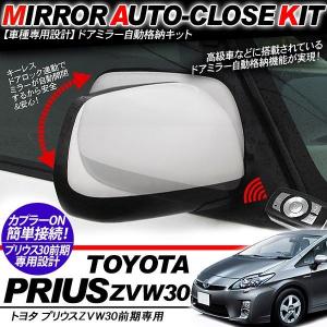 3点で1000円OFFクーポンあり】プリウス30系 キーレス連動 OBD ドアミラー 自動格納キット 自動開閉 トヨタ車/汎用 電動ドアミラー ミラー格納ユニット プリウス 30系 後期 自動格納キット ドアミラー 自動開閉 キーレス連動 オートミラー 格納 ZVW30系 電装パーツ : アットパーツ - 通販  - Yahoo!ショッピング