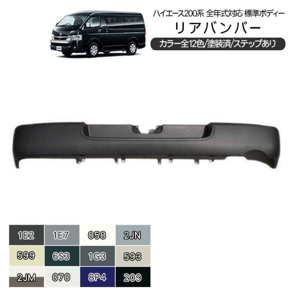 ハイエース 200系 カスタム パーツ リアバンパー 塗装済み 全12色 リアスポイラー 純正タイプ...