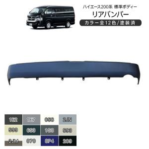 ハイエース 200系 カスタム リアバンパー ステップなしタイプ