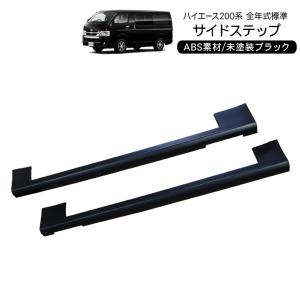 ハイエース 200系 カスタム 1型 2型 3型対応 標準用 サイド