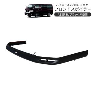フロント リップ スポイラー 200系 ハイエース 3型 ワイド用 : Auto