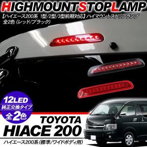 ハイエース 200系 カスタム LED ハイマウントストップランプ 1型/2型/3型前期対応 全2色(スモーク/クリア/レッド)