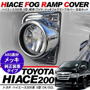 ハイエース 200系 5型 パーツ メッキ フォグカバー