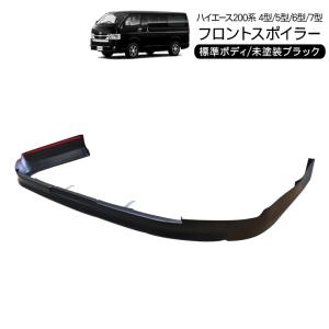 ハイエース 200系 カスタム 4型 5型 フロントスポイラー リップ