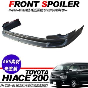 m*n様 200系 ハイエース FLEX ワイド 4型〜フロントリップ ハイエース 200系 4型 5型 フロントスポイラー リップスポイラー