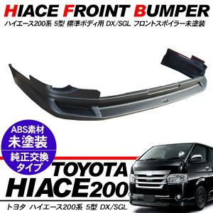 ハイエース 200系 カスタム 1型/2型 ワイド フロントスポイラー 全12色