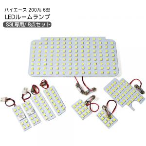 ハイエース 200系 6型 専用 パーツ LED ルームランプ 8点セット