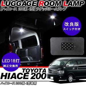 ハイエース 200系 カスタム 4型/5型 パーツ LEDラゲッジ 増設ランプ トランク ルームランプ 間接照明 内装パーツ｜at-parts7117