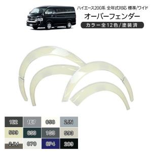 ハイエース 200系 カスタム オーバーフェンダー 車検対応 10mmワイド