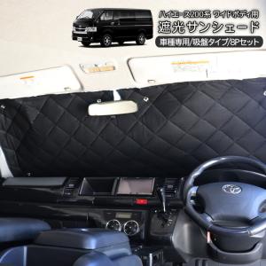 ハイエース200系サンシェイド8p ハイエース 200系 6型 遮光サンシェード カーシェード ワイド