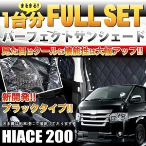 ハイエース 200系 カスタム 5型 遮光サンシェード カーシェード ワイドボディ 8Pセット/車中泊グッズ 日除け UVカット 車中泊 仮眠 DX/SGL 内装パーツ｜at-parts7117