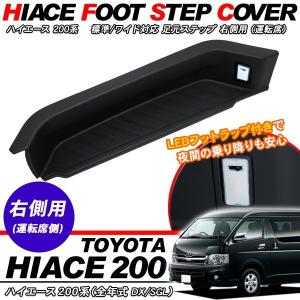ハイエース 200系 5型 パーツ 足元ステップ ステップカバー フット