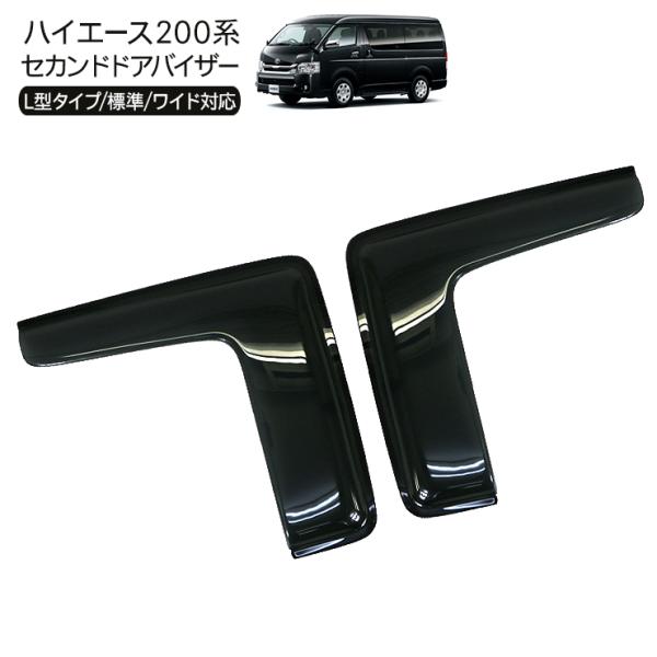 ハイエース 200系 カスタム セカンド ドアバイザー エアーサイドバイザー 4型 5型 6型 7型...