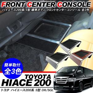 ハイエース 200系 カスタム 5型 パーツ フロントセンターテーブル