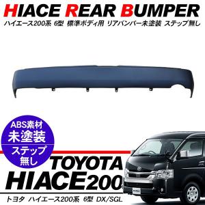 交換用に】トヨタ 200 ハイエース 純正 リアバンパー 1点 標準ボディ