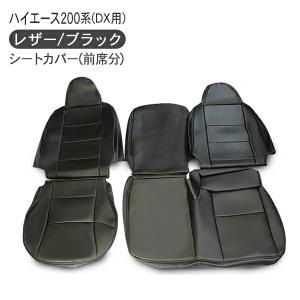 ハイエース 200系 カスタム パーツ レザー シートカバー ブラック 標準 DX用 前席用 2枚組セット 内装パーツ