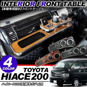 ハイエース 200系 カスタム 5型 パーツ フロントセンターテーブル