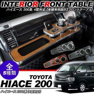 ハイエース 200系 カスタム 5型 パーツ フロントセンターテーブル