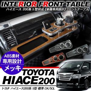 ハイエース 200系 カスタム 5型 パーツ フロントセンターテーブル