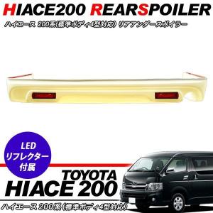 ハイエース 200系 4型 リアスポイラー リフレクター D...