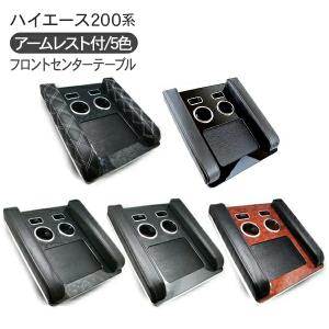 ハイエース 200系 カスタム 5型 パーツ フロントセンターテーブル