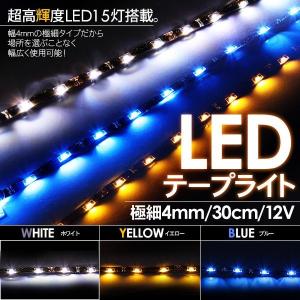 LED テープ 側面発光 30cm 15LED 青/黄/白 2本セット 極細4mm LEDモールライト