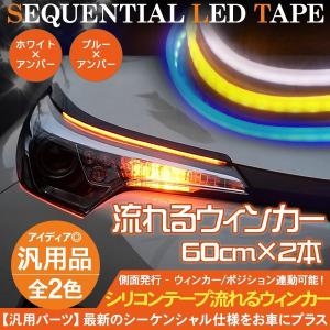 シーケンシャル ウィンカー 流れる 2色点灯 60cm LED テープライト シリコンチューブライト 高品質 防水 2本セット 全2色 デイライト アイライン カスタムパーツ｜at-parts7117