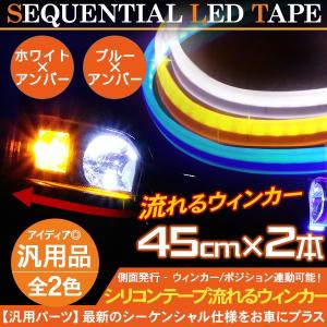 シーケンシャル ウィンカー 流れる 2色点灯 45cm LED