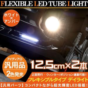 LEDテープライト LED デイライト ホワイト/アンバー