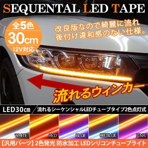 シーケンシャル ウィンカー 流れる 2色点灯 30cm LED