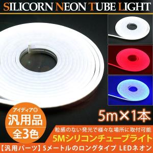 LED テープライト シリコンチューブライト 5M 1本 単色