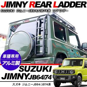 新型 ジムニー JB64W/JB74W専用 シエラ リアラダー アルミ製