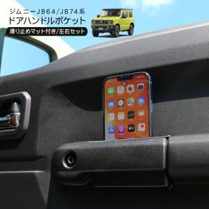 ジムニー JB64W シエラ JB74W ノマド JC74 ドアハンドルポケット サイドドアポケット 小物入れ  収納 アクセサリー カスタム 内装パーツ