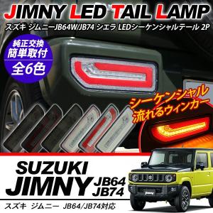 新型 ジムニーJB64W/JB74W系 シエラ LED テールランプ