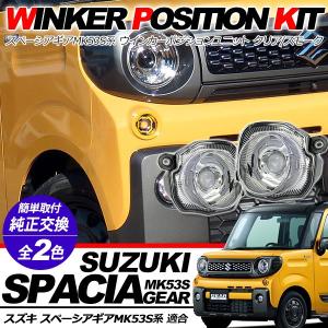 新型 スペーシア ギア MK53 LED ウィンカーポジション化キット LEDウィンカー/ポジション球 ハザード 正規品 保障付き アクセサリー カスタム 外装パーツ｜at-parts7117