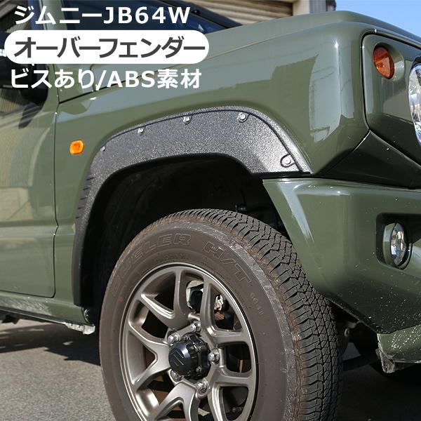 ジムニー JB64W オーバーフェンダー ワイドフェンダー ABS素材 ブラック 保障付き アクセサ...