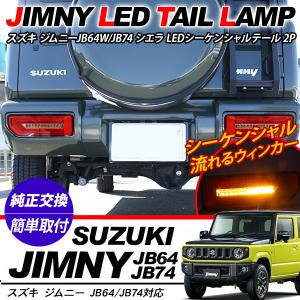 ジムニー JB64W シエラ JB74W LED テールランプ シーケンシャル付 流れる ファイバー テール ブレーキ ウィンカー 外装パーツ