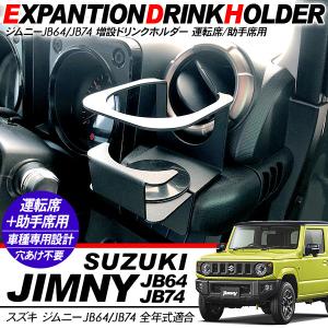 ジムニー JB64 シエラ JB74 増設用 ドリンクホルダー スチール製 ブラック カップホルダー 収納 運転席 助手席 内装 カスタム パーツ クロカン SUV