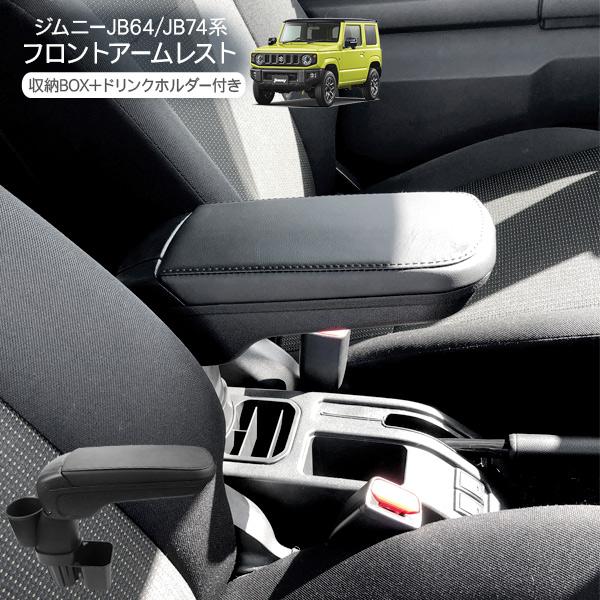 ジムニー JB64 シエラ JB74 ノマド JC74 アームレスト ドリンクホルダー付き 3段階高...