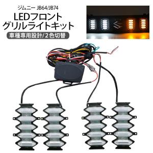 ジムニー JB64JB74JC74 フロントグリル用LEDマーカーランプ LEDライト