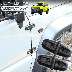ジムニー JB64W シエラ JB74W 汎用 ダミー ドアヒンジ ブラック 2P