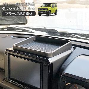 ジムニー JB64W シエラ JB74W ダッシュボードトレイ ラバーマット付き 3Dトレイ 車内収納 ブラック ドレスアップ アクセサリー 内装 カスタム パーツ｜at-parts7117