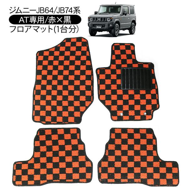 ジムニー JB64W シエラ JB74W AT用 インテリア フロアマット レッドｘブラック チェッ...