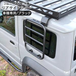 ジムニー JB64W シエラ JB74W サイドラダー ブラック